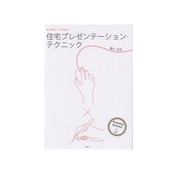 デジタル＋アナログ　住宅プレゼンテーション・テクニック