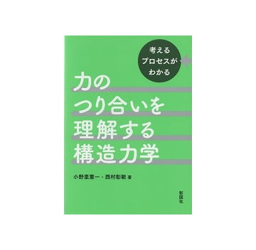考えるプロセスがわかる　力のつり合いを理解する構造力学