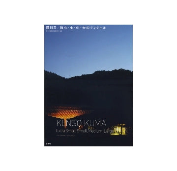 隈研吾／極小・小・中・大のディテール