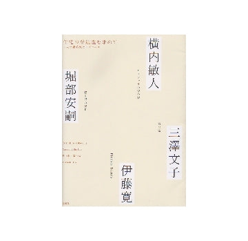 住宅の普遍性を求めて　4人の建築家のアプローチ