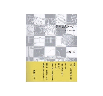 夢見るスケール　スケール・寸法・サイズの博物誌