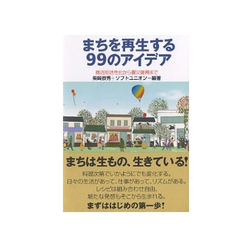 まちを再生する99のアイデア　商店街活性化から震災復興まで