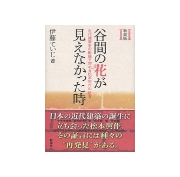 新装版　谷間の花が見えなかった時
近代建築史の断絶を埋める松本與作の証言