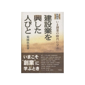 新装版　建設業を興した人々　いま創業の時代に学ぶ