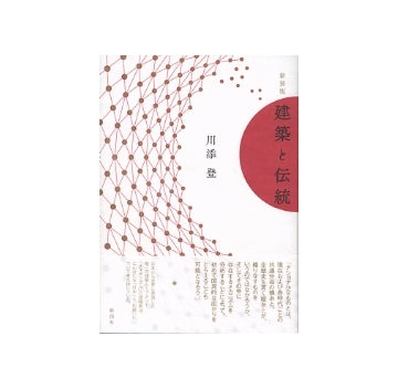 新装版　建築と伝統