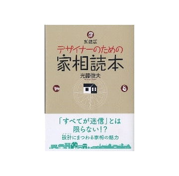 新装版　デザイナーのための家相読本