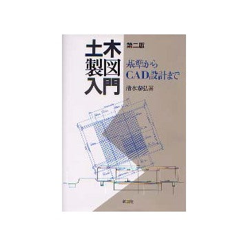 土木製図入門 基準からCAD設計まで