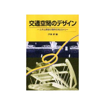 交通空間のデザイン
土木と建築の融合の視点から