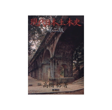 現代日本土木史　第二版