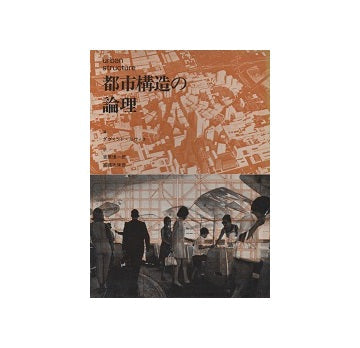 都市構造の論理
