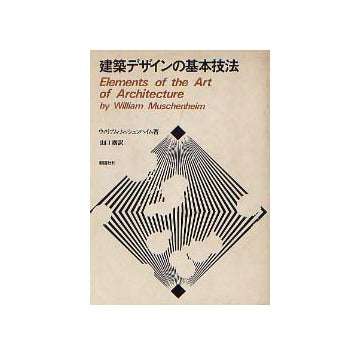 建築デザインの基本技法