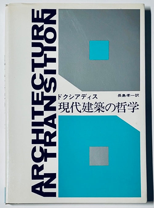 現代建築の哲学