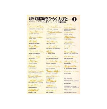 現代建築をひらく人びと　Ｉ