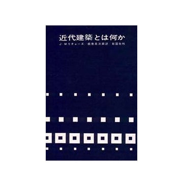 近代建築とは何か