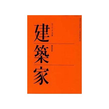 建築家