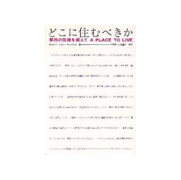 どこに住むべきか　
都市の危機を超えて
