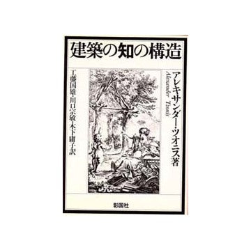 建築の知の構造