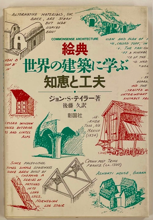 絵典　世界の建築に学ぶ知恵と工夫