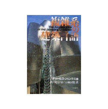 複雑系の建築言語