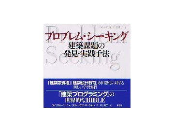 プロブレム・シーキング 建築課題の発見・実践手法