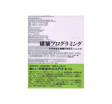 建築プログラミング　その手法と実践へのトレーニング