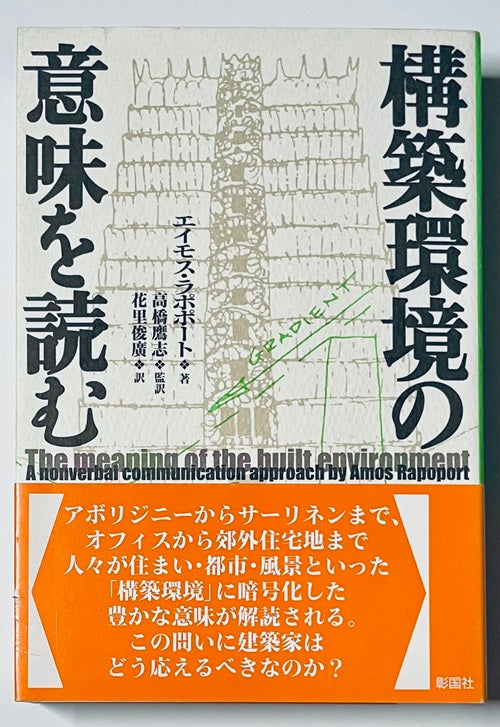 構築環境の意味を読む