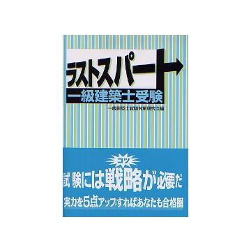 ラストスパート 一級建築士受験