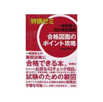 特講ゼミ 一級建築士設計製図課題 合格図面のポイント攻略