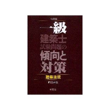 一級建築士試験問題の傾向と対策 建築法規
七訂版