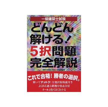 一級建築士試験どんどん解ける!5択問題完全解説