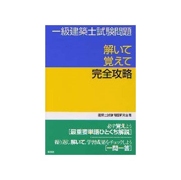一級建築士試験問題 解いて覚えて完全攻略