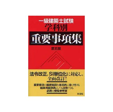 一級建築士試験学科別重要事項集 第五版