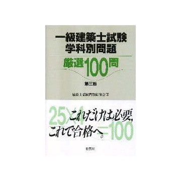 一級建築士試験学科別問題厳選100問  第三版
