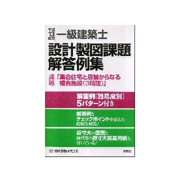 平成13年度一級建築士設計製図試験課題
集合住宅と店舗からなる複合施設（3階建）