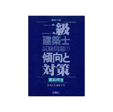 二級建築士試験問題の傾向と対策   建築構造
新訂三版