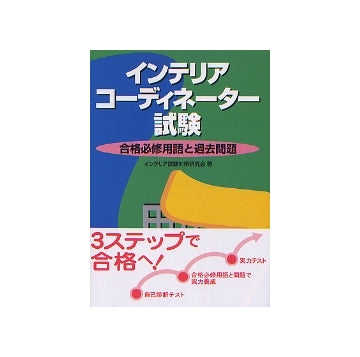 インテリアコーディネーター試験
合格必修用語と過去問題