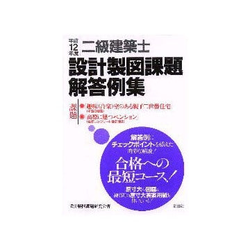 平成12年度 二級建築士設計製図課題解答例集