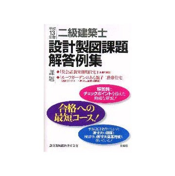 平成13年度二級建築士設計製図課題解答例集