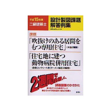 平成15年度 二級建築士設計製図課題解答例集
吹抜けのある居間をもつ専用住宅（木造2階建）
