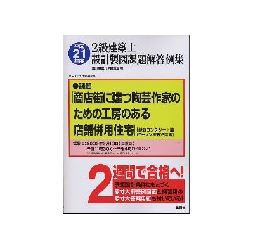 平成21年度 2級建築士設計製図課題解答例集
商店街に建つ陶芸作家のための工房のある店舗併用住宅