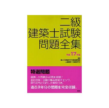 二級建築士試験問題全集 平成17年版