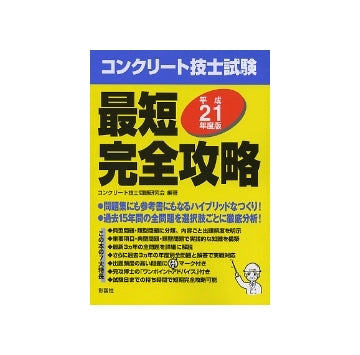 平成21年度版　コンクリート技士試験　最短完全攻略