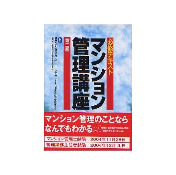 必修テキスト マンション管理講座 第二版