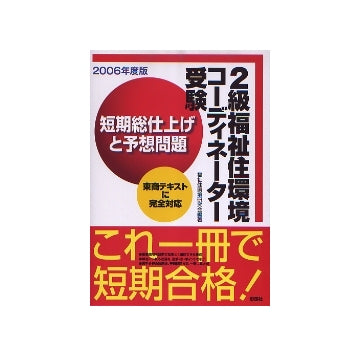 二級福祉住環境コーディネーター受験
短期総仕上げと予想問題 2006年版