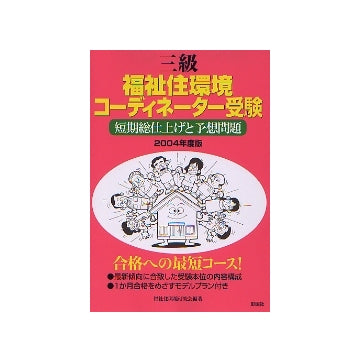 三級 福祉住環境コーディネーター受験
短期総仕上げと予想問題 2004年度版