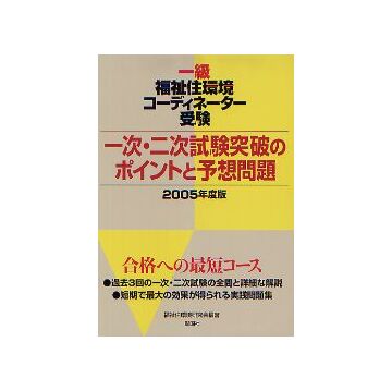 2005年版 一級福祉住環境コーディネーター受験一次・二次試験突破のポイントと予想問題