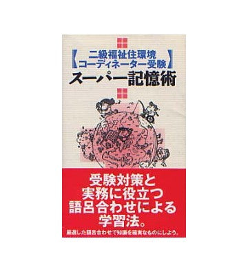 二級福祉住環境コーディネーター受験 スーパー記憶術