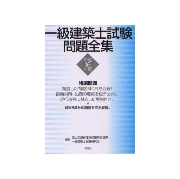 一級建築士試験問題全集  平成16年度版