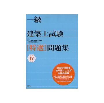 一級建築士試験「特選」問題集 平成17年版