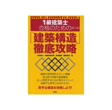 1級建築士合格のための「建築構造」徹底攻略 第二版